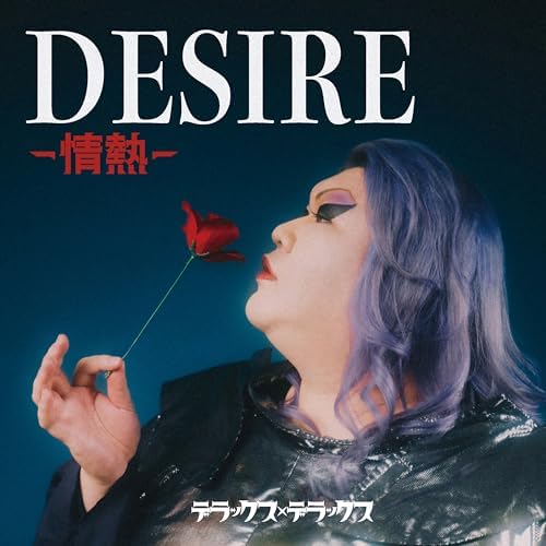 Amazon.co.jp: DESIREー情熱ー : デラックス×デラックス